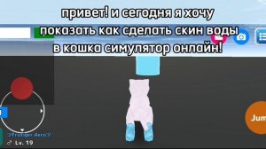 как сделать скин воды в кошка симулятор!!! (Работает только в игре, в лобби всё сбрасывается)