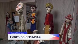 В Нижегородском государственном академическом театре кукол презентовали проект «Тузлуков-вернисаж»
