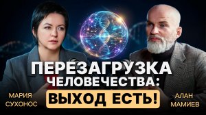 Перезагрузка человечества: Выход есть!
