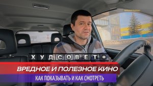 Почему запрещать фильмы бесполезно и как правильно показывать | Худсовет 07 марта 2026