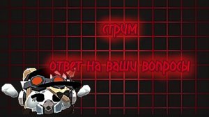 стрим ответ на вопросы подписчиков