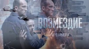 Возмездие (2026) 1,2,3,4,5,6,7 серия обзор
