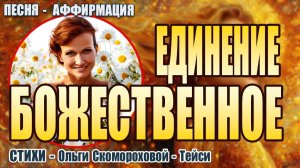 Божественное Единение | Песня-медитация на стихи Ольги Скомороховой-Тейси | Пой Свою Реальность