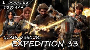 Clair Obscur: Expedition 33 - Прохождение #1 (Русская Озвучка / Без Комментариев)