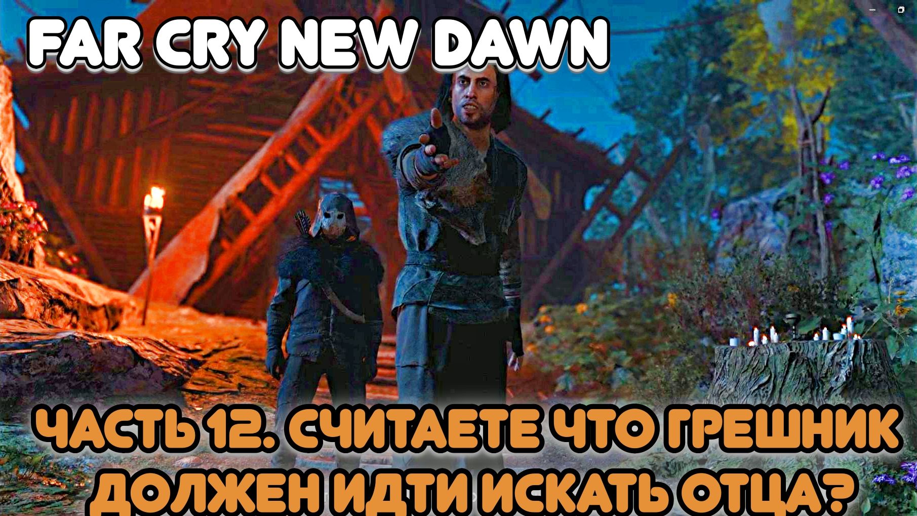 Часть 12. Приходим в новый Эдем! Итан заявляет, что отца Иосифа уже нет. Но население настаивает