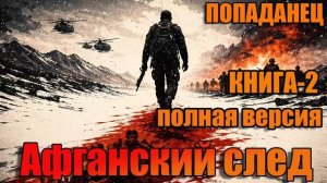 Афганский след Книга-2 Аудиокнига #аудиокнига #аудиокниги #попаданец #попаданцы
