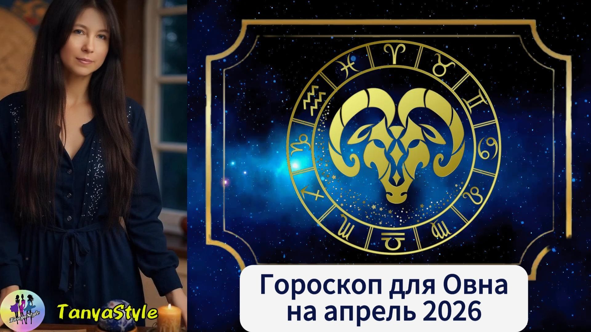 ОВЕН - Гороскоп на апрель 2026