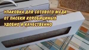 упаковка для сотового меда  пасеки Коробициных
