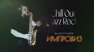 Boe Sci-Fi FUSION - Cool Jazz Rock Guitar