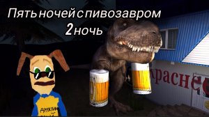 пять ночей с пивозавром 2 ночь