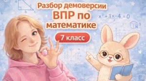 В этом видео мы подробно разбираем демоверсию ВПР по математике для 7 класса.