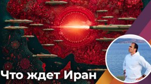 Что ждёт Иран??? Прогноз