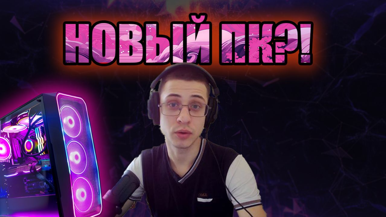 НОВЫЙ ПК?!