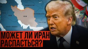 США хотят РАСКОЛОТЬ Иран