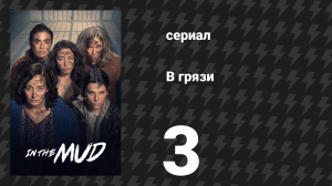 В грязи 1 сезон 3 серия (сериал, 2025)