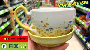 ФИКС ПРАЙС И СВЕТОФОР ПРИВЕЗЛИ ВПЕРВЫЕ! ОГРОМНАЯ ПОСТАВКА  FIX PRICE МАЯК НОВИНКИ