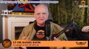 Дэниел Дэвис - Подробный разведывательный брифинг: Что мы узнали на этой неделе 07.03.2026