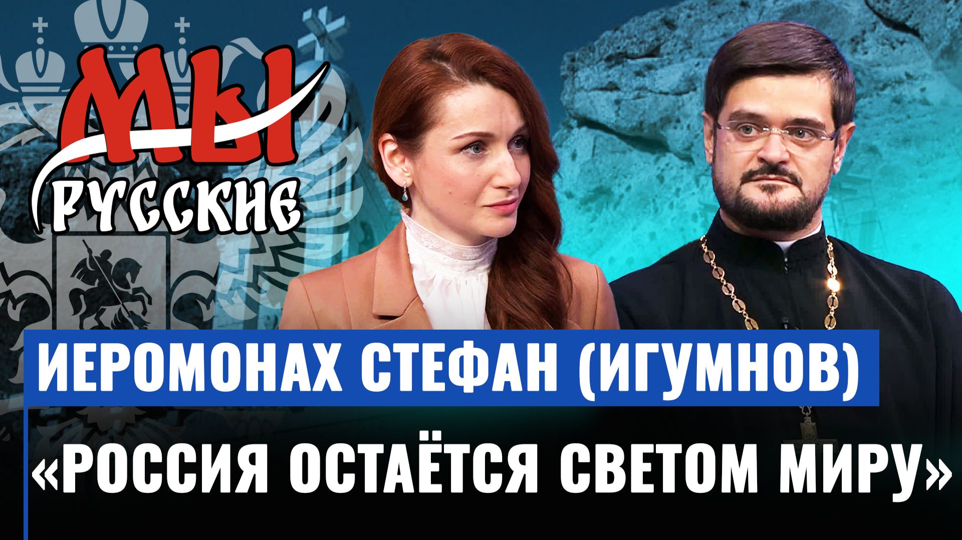 Мы Русские: иеромонах Стефан (Игумнов) о православных на Ближнем Востоке и испытаниях веры во время конфликтов