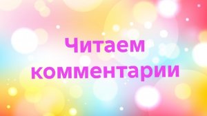 07-03-2026📖Читаем комментарии