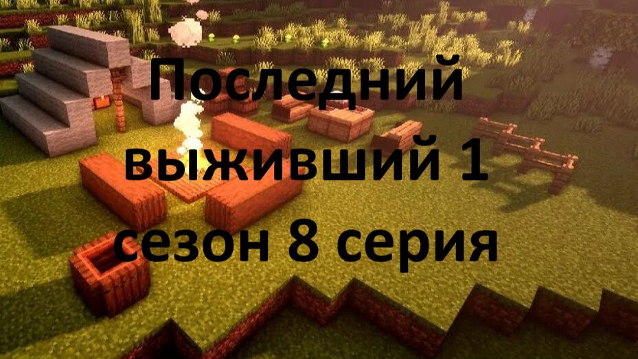 Последний выживший 1 сезон 8 серия
