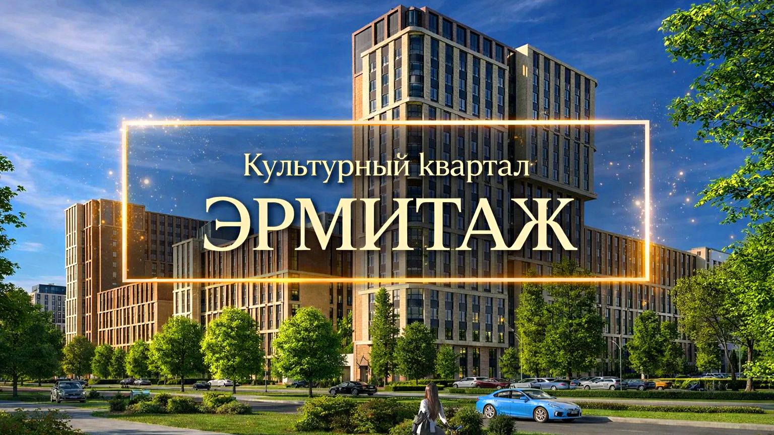 Презентация ЖК ЭРМИТАЖ