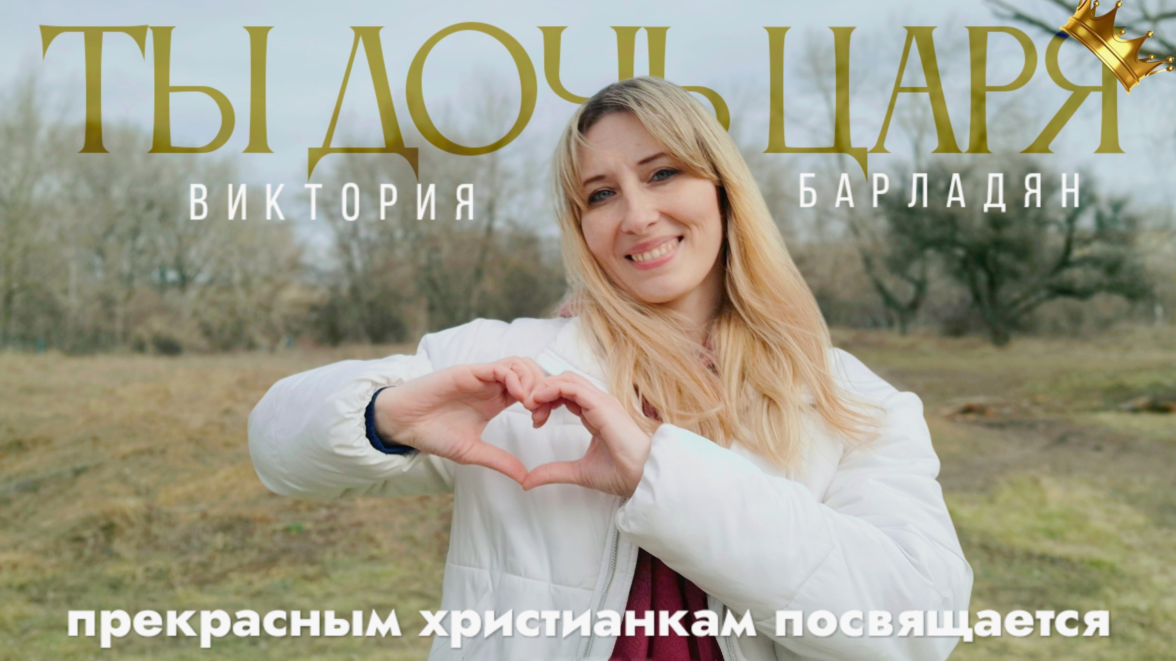Ты дочь Царя|Виктория Барладян