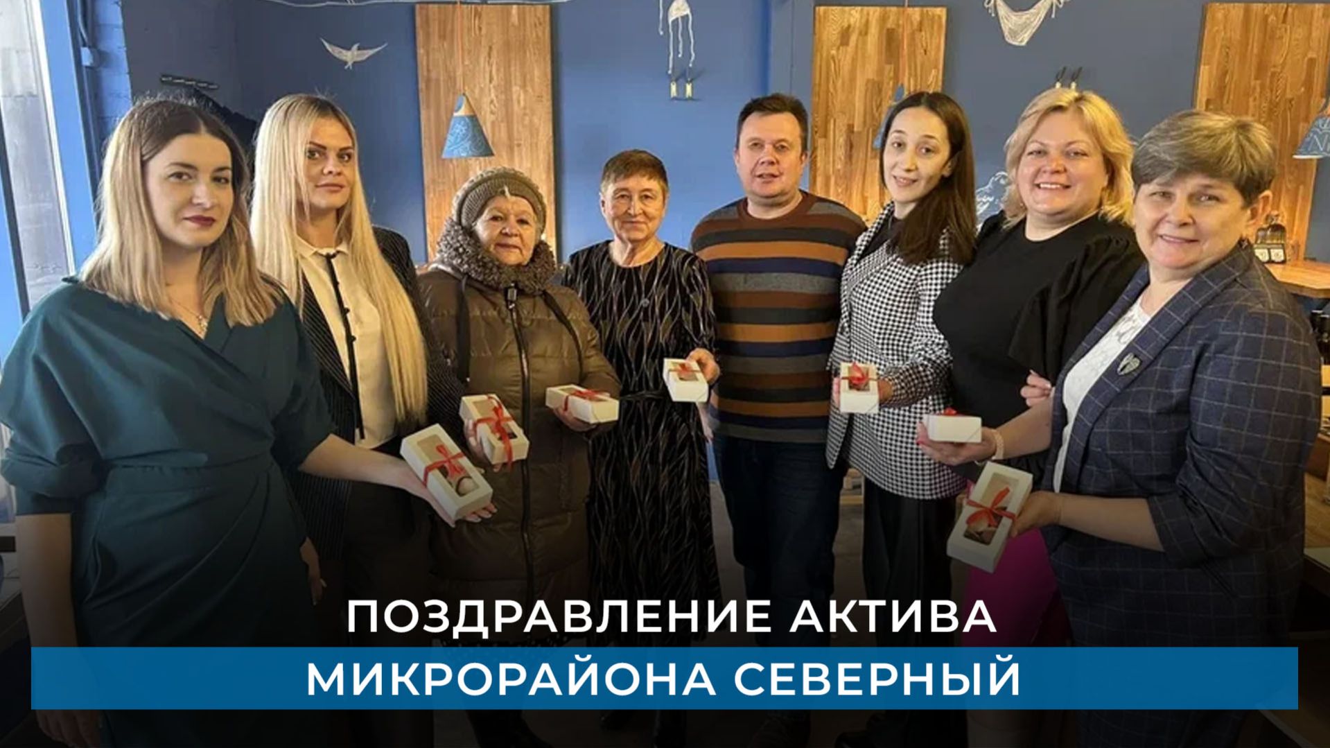 Поздравление актива микрорайона Северный