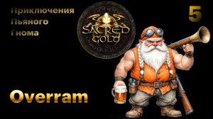 Побег из пустыни. Sacred Gold # 05 Старая добрая RPG