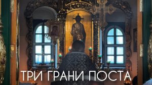 Три грани поста.
Библия, аскетика, богослужение и Великий пост. Прот. Андрей Овчинников.