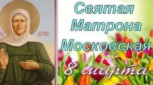 Акафист Святой Блаженной Матроне .