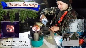 Зима заканчивается. Ушёл в тайгу, в лесную избу топить печку, пить чай и слушать КВ-радио