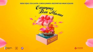 Сюрприз для мамы (2024) трейлер