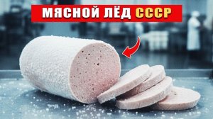 Секрет_«Докторской»__Зачем_в_СССР_колбасу_охлаждали_до_0°C