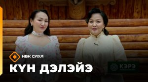 «Күн дэлэйэ» (07.03.26)