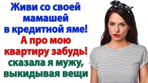 Муж выбрал маму и долги! А я — свободу и квартиру! | Семейные Драмы | Жизненные Истории