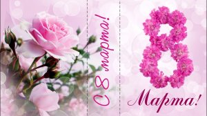 С 8 марта Милая жена Поздравление с праздником С международным женским днём для жены Шикарная песня