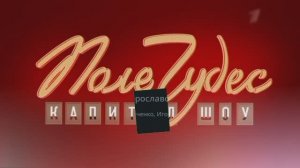 Поле Чудес от Ярослава Замятина (Выпуск от 7 сентября 2024 года)