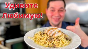 Готовлю этот ужин на 8 марта каждый год! Сливочная паста с курицей и грибами. Лучше, чем в ресторане