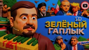 ПАВЛИ / ШЕЛЕС :РОЯЛЬ В КУСТАХ Ирана. Трамп лохматит бабушку: Видеоконсервы Зеленского -