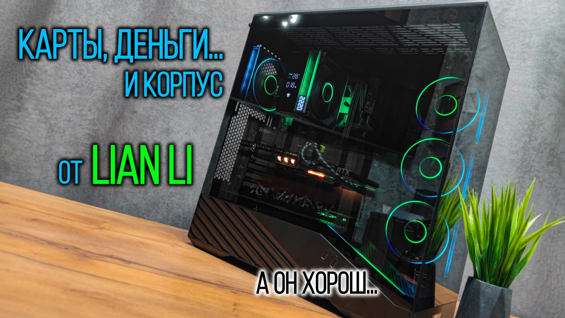 Сборка игрового ПК в корпусе от Lian Li
