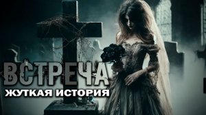 ВСТРЕЧА I Страшная История I Байки из Жизни