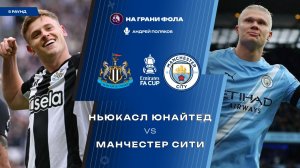 07.03.2026 | 23:00 | Ньюкасл — Манчестер Сити | ПРЯМАЯ ТРАНСЛЯЦИЯ НА РУССКОМ | Андрей Поляков