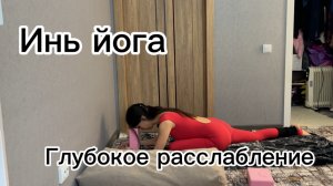 ИНЬ ЙОГА//РАССЛАБЛЯЮЩАЯ ПРАКТИКА ПЕРЕД СНОМ ИЛИ УТРОМ//ЙОГА