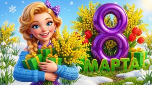 С 8 МАРТА! ПРИКОЛЬНОЕ ПОЗДРАВЛЕНИЯ С 8 МАРАТА ВСЕХ ЖЕНЩИН! ДАРИТЕ ЖЕНЩИНАМ ЦВЕТЫ! МУЗЫКАЛЬНЫЙ КЛИП