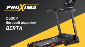 Proxima Berta — надежный выбор для дома! Обзор беговой дорожки.