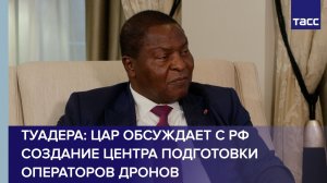 ЦАР обсуждает с Россией создание центра подготовки операторов дронов