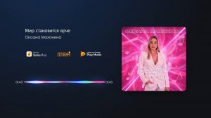 Оксана Махонина - Мир становится ярче