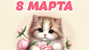 С 8️⃣ Марта ❗