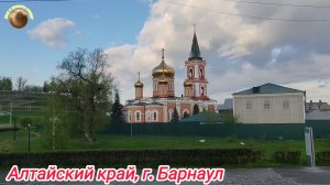 Алтайский край, г. Барнаул