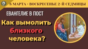 8 Марта Что делать когда опускаются руки? Евангелие о расслабленном и Матрона Московская (5 минут)
